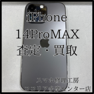 iPhone 14 Pro Max（アイフォン）人気のハイエンドモデルも高価買取中！【モバトルココリア多摩センター店】
