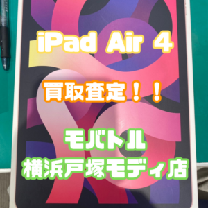 iPad Air 4 (アイパッド)　Aランク買取査定いたしました！【モバトル横浜戸塚モディ店】