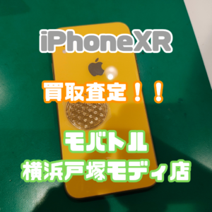 iPhoneXR（アイフォン）Cランク買取いたしました！【モバトル横浜戸塚モディ店】