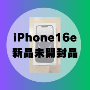 【買取実績】iPhone 16e 128GB（新品未開封）を高価買取しました！｜天神地下街でスマホを売るならモバトル天神地下街店へ！