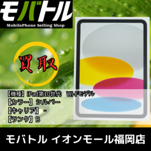 タブレットやスマホの買取は今がチャンス！iPad第10世代をモバトル イオンモール福岡店で無料査定