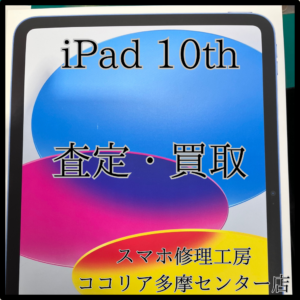 iPad（第10世代）新品未開封も大歓迎！高価買取実施中！【モバトルココリア多摩センター店】
