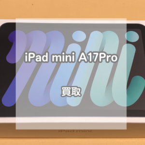 持ち運びに便利なサイズ感が魅力！iPad(アイパッド)mini A17Proを買い取りました！【モバトルイオンモール松本店】