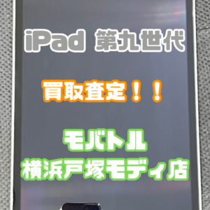 iPad 第9世代(アイパッド)　Aランク買取査定いたしました！【モバトル横浜戸塚モディ店】