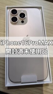 【高価買取】iPhone 16 Pro Max 開封済未使用品をお売り頂きました！モバトル天神地下街店で即日現金化！