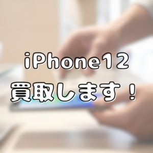 📣iPhone12お持ちの方必見📱 古くても壊れていてもOK！モバトル天神地下街店で無料査定✨