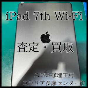 iPad 7th Wi-Fi（アイパッド）iPadの買取しています！【モバトルココリア多摩センター店】