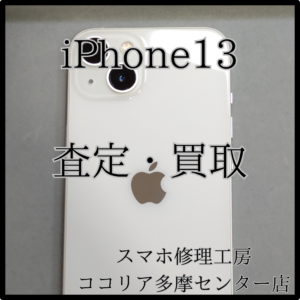 iPhone 13（アイフォン）画面に傷があっても買取可能です！【モバトルココリア多摩センター店】