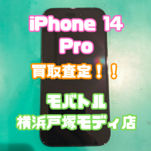 iPhone14 Pro（アイフォン）Aランクを買取査定いたしました！【モバトル横浜戸塚モディ店】