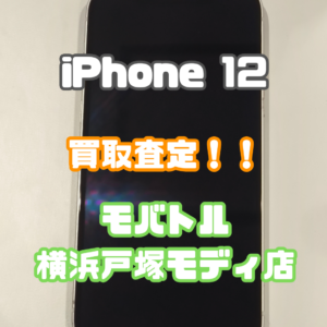 iPhone12(アイフォン)Bランク買取査定いたしました！【モバトル横浜戸塚モディ店】