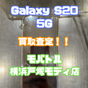 Galaxy S20 5G（ギャラクシー）Bランク品を買取いたしました！【モバトル横浜戸塚モディ店】