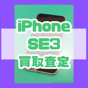 iPhone SE3(アイフォン)Aランク品買取査定いたしました！【モバトル横浜戸塚モディ店】