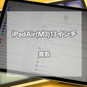 今年の3月に発売したばかりの最新モデル！分割払い途中のiPad(アイパッド)Air13インチ(M3)を買い取りました！【モバトルイオンモール松本店】