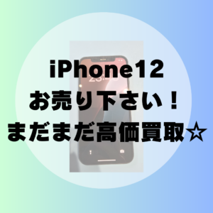 まだまだ人気！iPhone12 128GBを高価買取しました！福岡・天神でiPhoneを売るならモバトル天神地下街店にお持ち込み下さい！