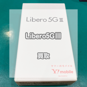 未使用のAndroidも買取できます！Libero(リベロ)5GⅢを買い取りました！【モバトルイオンモール松本店】