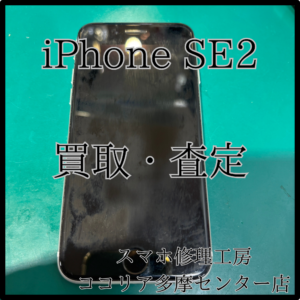 目立つキズがあっても買取OK！iPhone SE2（第2世代）ブラックをお持ち込みいただきました！【モバトルココリア多摩センター店】