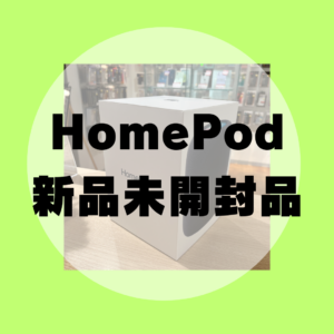 HomePod（新品・未開封品）を高価買取いたしました！【モバトル天神地下街店】