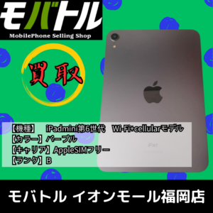 福岡でiPadmini 第6世代を売るなら今！査定無料でご案内中【モバトル イオンモール福岡店】