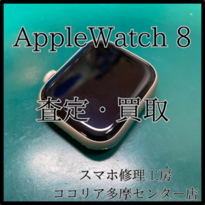 Apple Watch Series 8（アップルウォッチ）スマホ以外も買取可能！【モバトルココリア多摩センター店】