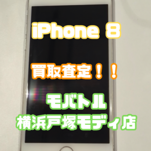 iPhone8(アイフォン)Bランク品を買取いたしました！【モバトル横浜戸塚モディ店】