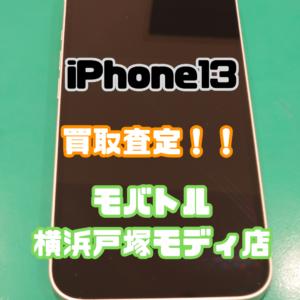iPhone13(アイフォン)Bランク買取いたしました！【モバトル横浜戸塚モディ店】