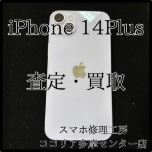 iPhone 14 Plus（アイフォン）画面に傷があっても高額買取！【モバトルココリア多摩センター店】