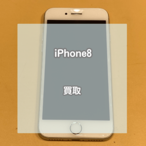 iPhone(アイフォン)8を買い取りました！iOSサポート対象機種でもお買取します！【モバトルイオンモール松本店】