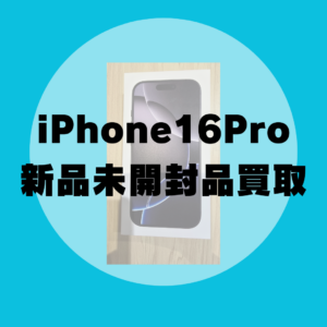 【高価買取】iPhone16 Pro 512GB ブラックチタニウム 新品未開封品をお売り頂きました！モバトル天神地下街店では即日現金お渡し致します！