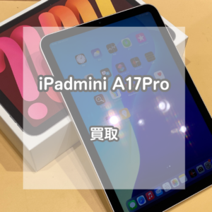 大容量なストレージで外出先でも便利！iPad(アイパッド)mini A17Proを買い取りました！【モバトルイオンモール松本店】