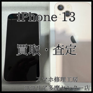iPhone 13（アイフォン）人気のピンクも高価買取中！【モバトルココリア多摩センター店】