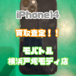 iPhone14（アイフォン）Bランク買取いたしました！【モバトル横浜戸塚モディ店】