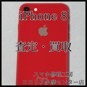 iPhone 8（アイフォン）レッドカラーも買取大歓迎！【モバトルココリア多摩センター店】