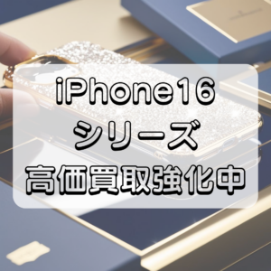 【iPhone 16 Pro📱買取強化中✨】モバトル天神地下街店で高価買取実施中💰