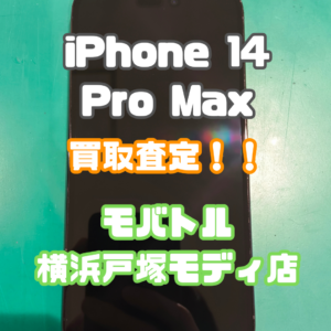 iPhone14 Pro Max（アイフォン）Bランクを買取査定いたしました！【モバトル横浜戸塚モディ店】