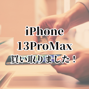📣【iPhone13 Pro Max】壊れていてもOK⁉ 買取強化中✨｜モバトル天神地下街店