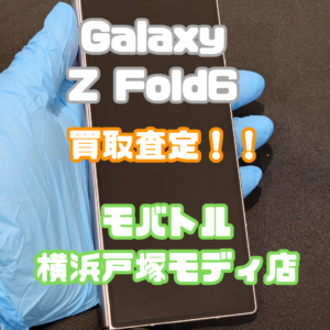 Galaxy Z Fold6(ギャラクシー) Aランク品買取いたしました！【モバトル横浜戸塚モディ店】