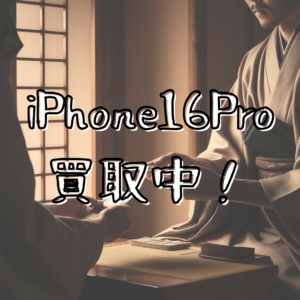 【📣モバトル天神地下街店】iPhone16 Pro 新品未開封品 高価買取中📱✨