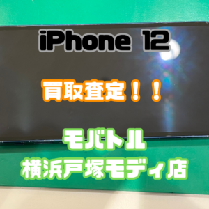 iPhone12(アイフォン)Cランク買取査定いたしました！【モバトル横浜戸塚モディ店】