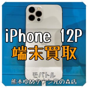 iPhone 12Proの端末買取を行いました！ スマホを売るなら【モバトル 熊本ゆめタウン光の森店】へ！