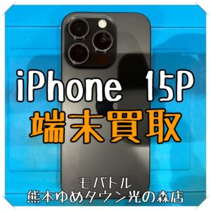 iPhone 15Proの買取査定を行いました！スマホを売るなら【モバトル 熊本ゆめタウン光の森店】へ！