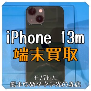 iPhone 13miniの端末買取を行いました！【モバトル 熊本ゆめタウン光の森店】