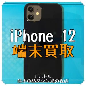 iPhone 12の端末買取を行いました！ スマホを売るなら【モバトル 熊本ゆめタウン光の森店】へ！