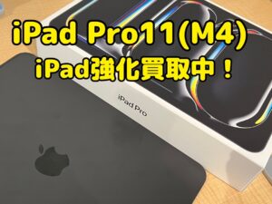 中古のiPad Pro 11inch第5世代（M4）（アイパッドプロ11インチ）を買取りました！iPad（アイパッド）は特に買取強化中です！買取ならモバトル水戸オーパ店へ！