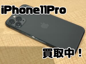中古のiPhone11Pro（アイフォン11プロ）を買取りました！iPad（アイパッド）も強化買取中！買取ならモバトル水戸オーパ店へ！