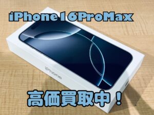 中古のiPhone16ProMax（アイフォン16プロマックス）を買取りました！iPad（アイパッド）も強化買取中！買取ならモバトル水戸オーパ店へ！