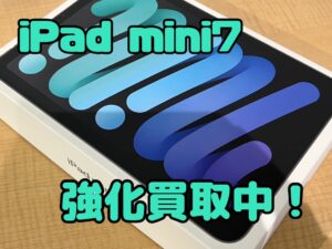 新品未開封のiPad mini７（アイパッドミニ７）を買取りました！iPad（アイパッド）も強化買取中！買取ならモバトル水戸オーパ店へ！
