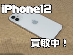 中古のiPhone12（アイフォン12）を買取りました！iPad（アイパッド）も強化買取中！買取ならモバトル水戸オーパ店へ！