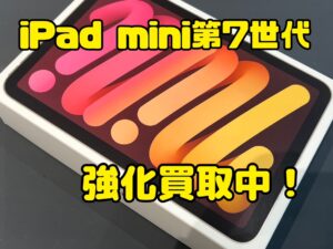 新品未開封のiPad mini第7世代(A17Pro)（アイパッド）を買取りました！iPad（アイパッド）強化買取中です！買取ならモバトル水戸オーパ店へ！