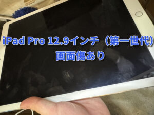 iPad Pro 第一世代（アイパッド）の買い取りをさせていただきました！モバトルなんばウォーク店なら最短３０分で査定が完了します！【大阪なんばウォーク店】