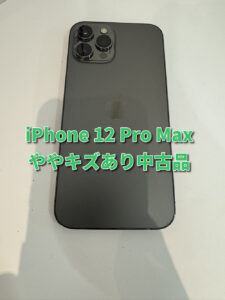 iPhone 12 Pro Maxの中古品を買い取らせていただきました！モバトルなんばウォーク店なら最短３０分で査定が完了します！【大阪なんばウォーク店】